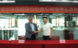 步科與首爾創業中心簽訂合作協議,讓每個創意都有機會成為產品