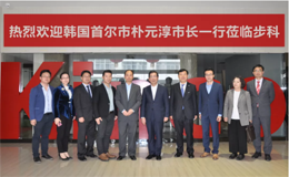 韓國首爾市樸元淳市長一行蒞臨步科智慧工廠考察調研