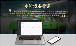 步科設備管家圖鑒