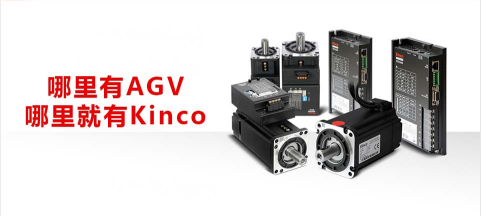AGV, 低壓伺服, AGV運動控制, 模塊化生產的優點 AGV, 低壓伺服, AGV運動控制, 模塊化生產的優點