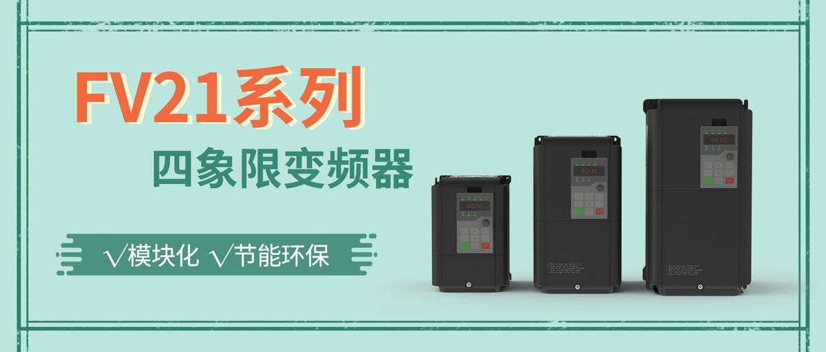 你的下一臺變頻器,可以更節能