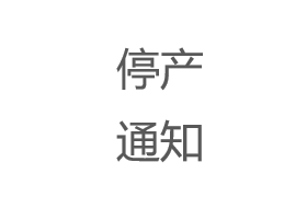 Kinco EP&PS系列開關電源停產通告