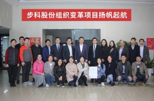 揚帆起航 |步科股份組織變革項目啟動會圓滿成功！