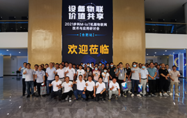步科M-IoT機器物聯(lián)網(wǎng)解決方案研討會成功在安徽合肥舉辦