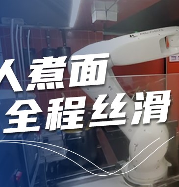 沒有廚師的面館，煮面全程絲滑！|行業案例