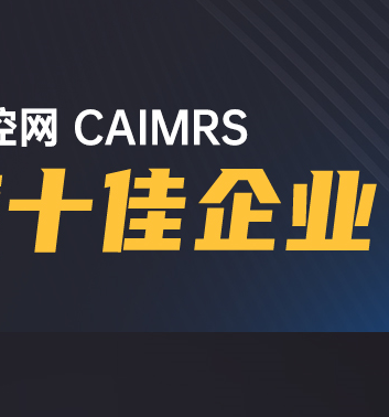 高歌猛進|步科股份榮獲工控網CAIMRS“年度十佳企業”獎！