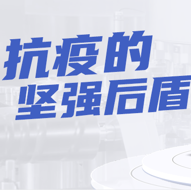 智能生物存儲設備，成為抗疫堅強后盾!|行業案例