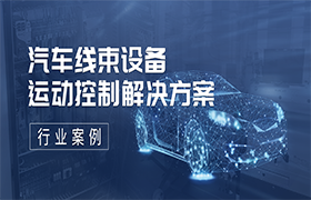 汽車線束設備運動控制解決方案 | 行業案例