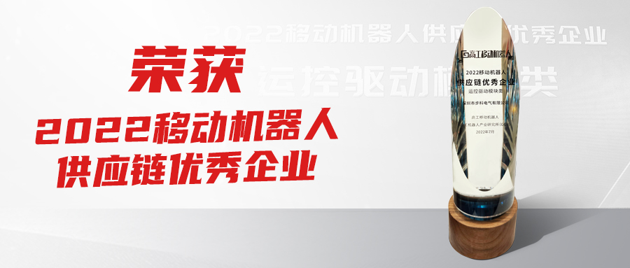 喜訊!步科榮獲2022【移動機器人供應鏈優秀企業】獎