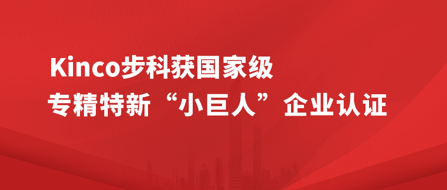 Kinco步科獲國家級專精特新 " 小巨人 " 企業認證