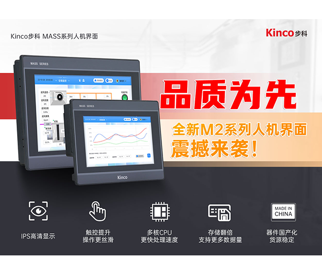 軟硬迭代 品質(zhì)為先 | 全新M2系列人機界面來襲！