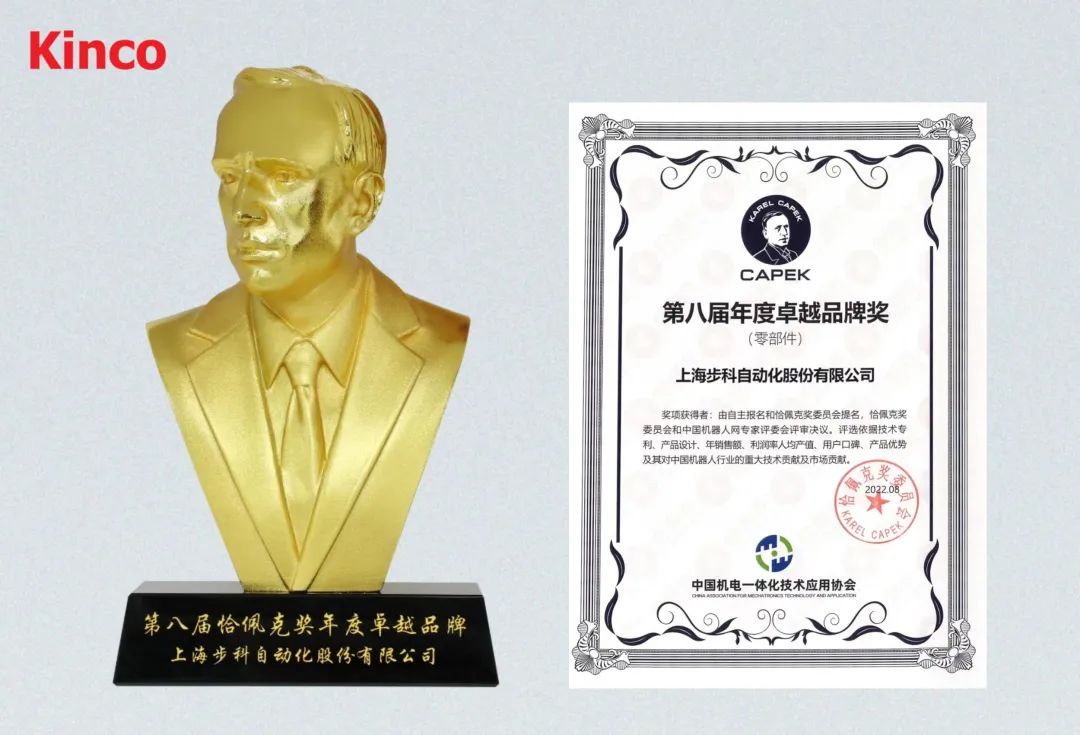 Kinco步科榮獲第八屆恰佩克年度卓越品牌獎(jiǎng)