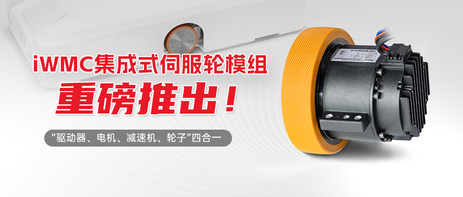 集成一體，輪隨心動 | Kinco步科iWMC集成式伺服輪模組重磅推出！