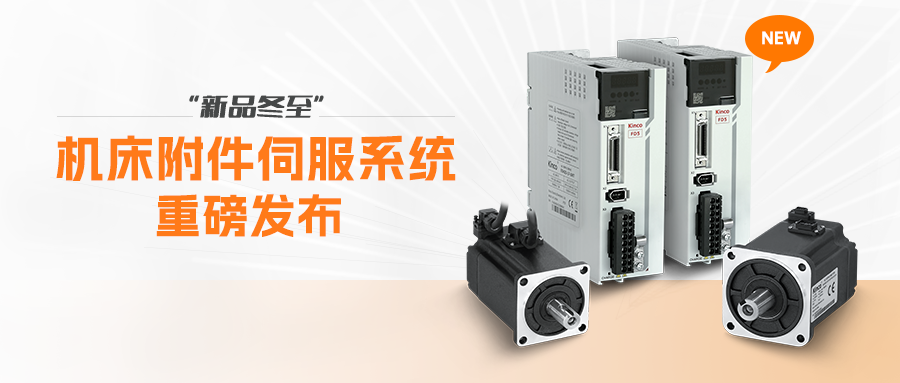 機(jī)床附件伺服系統(tǒng) | 新品“冬至”