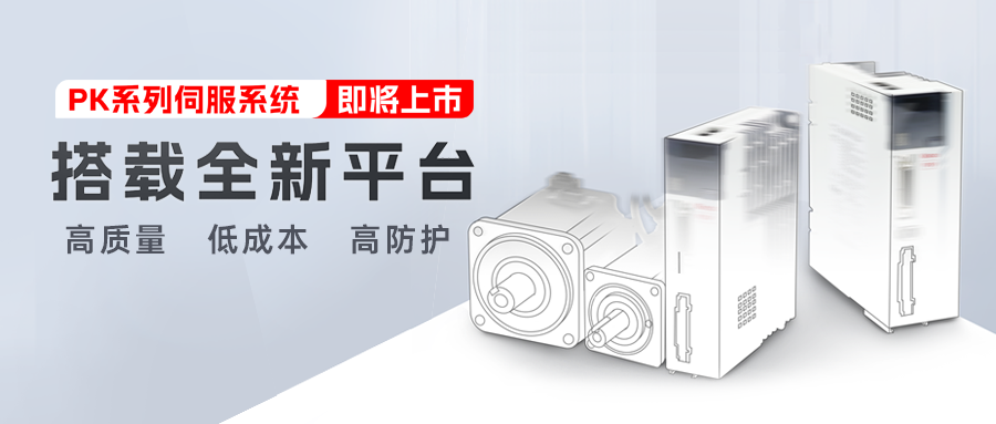 新品預(yù)告 | 步科第五代交流伺服系統(tǒng)PK系列即將上市!