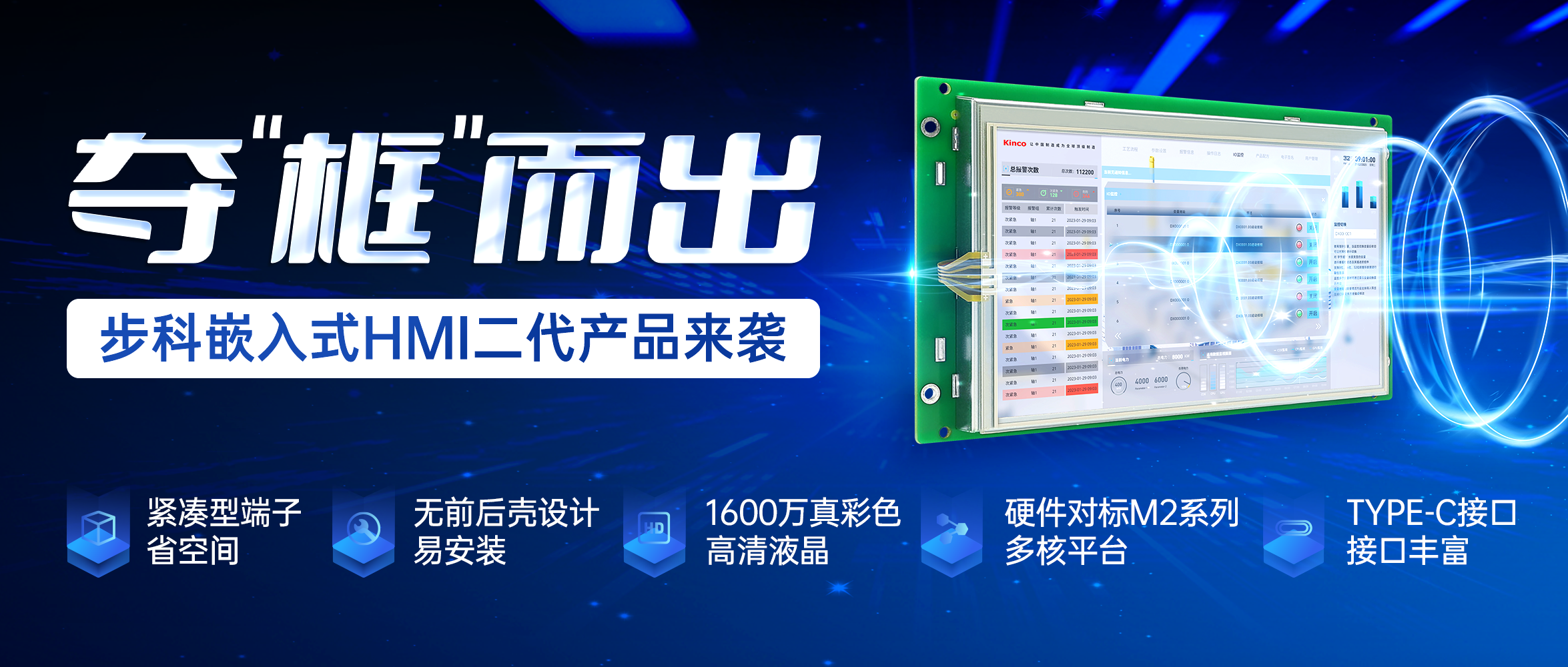 奪“框”而出 | 步科嵌入式HMI二代產(chǎn)品來襲！