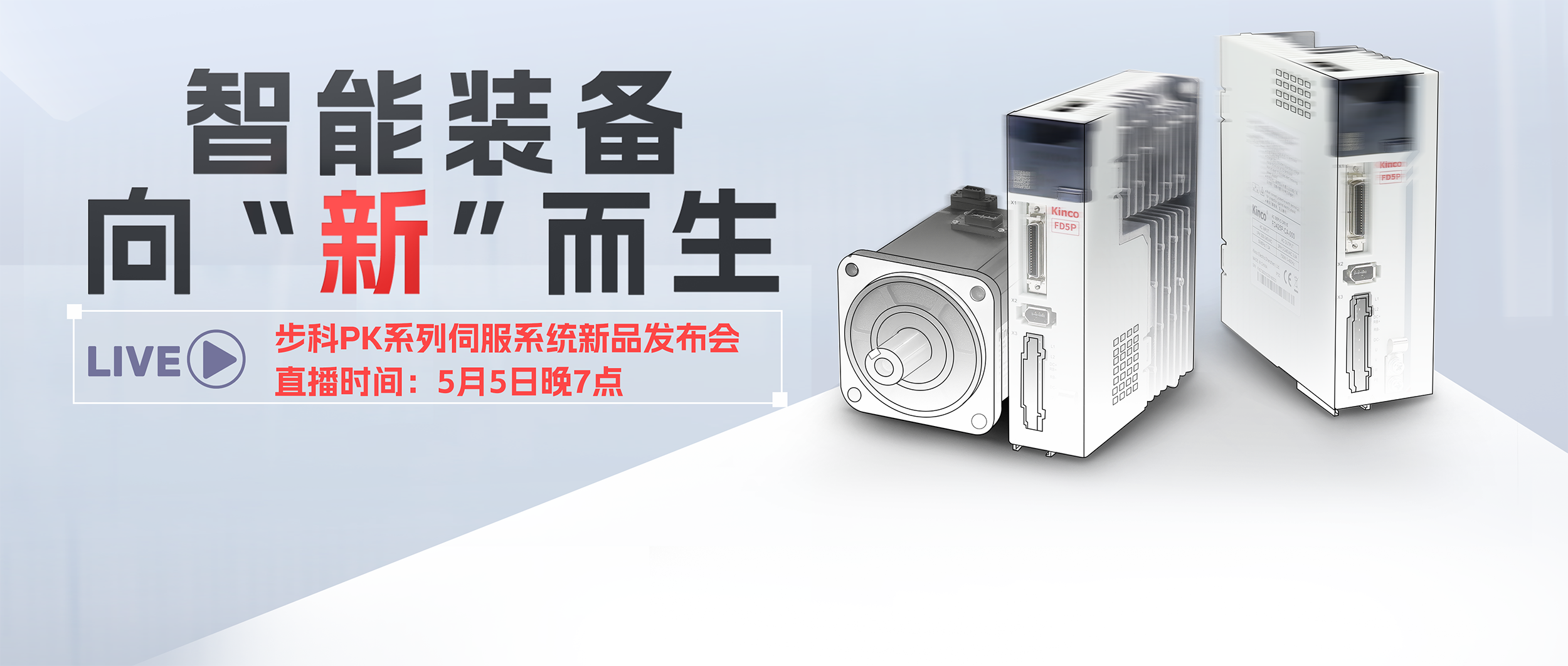 向“新”而生！「步科第五代加強(qiáng)型伺服系統(tǒng)」發(fā)布會預(yù)告