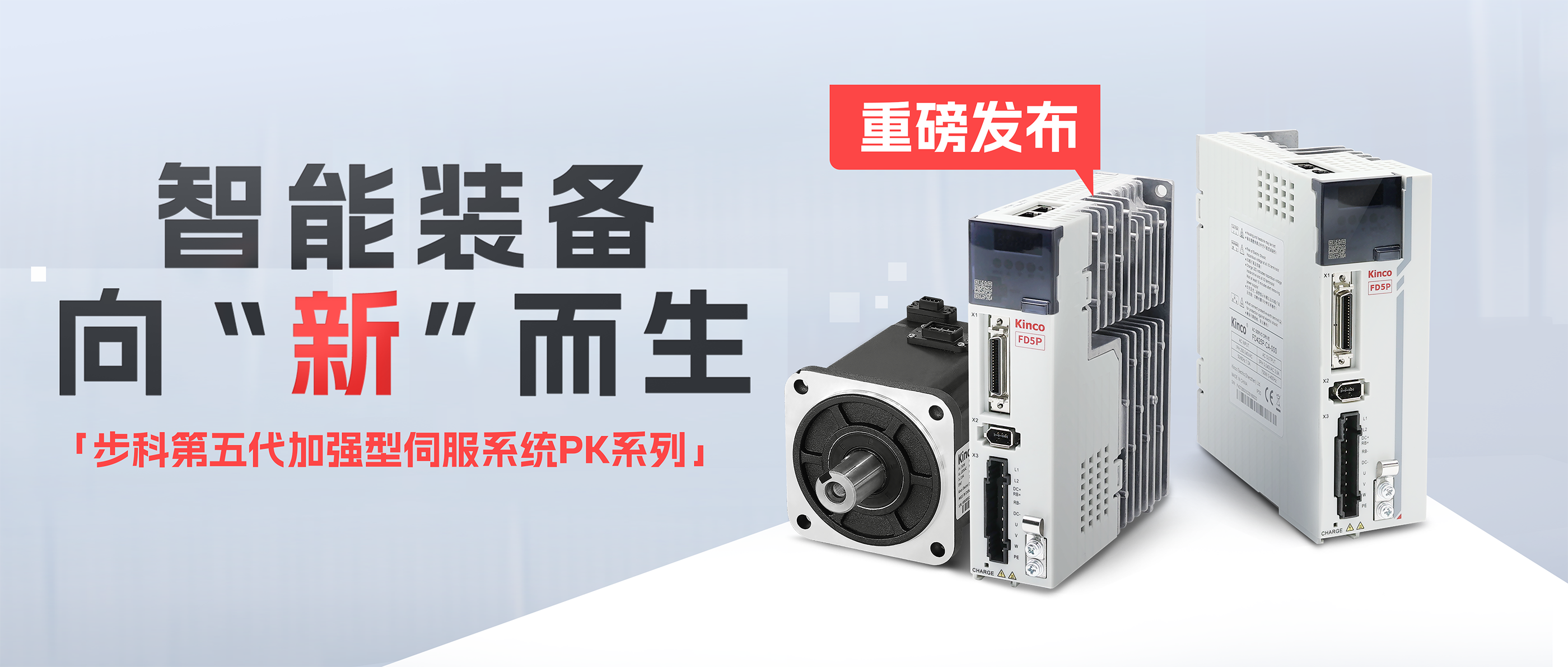 向“新”而生「步科第五代加強(qiáng)型伺服系統(tǒng)PK系列」重磅發(fā)布！