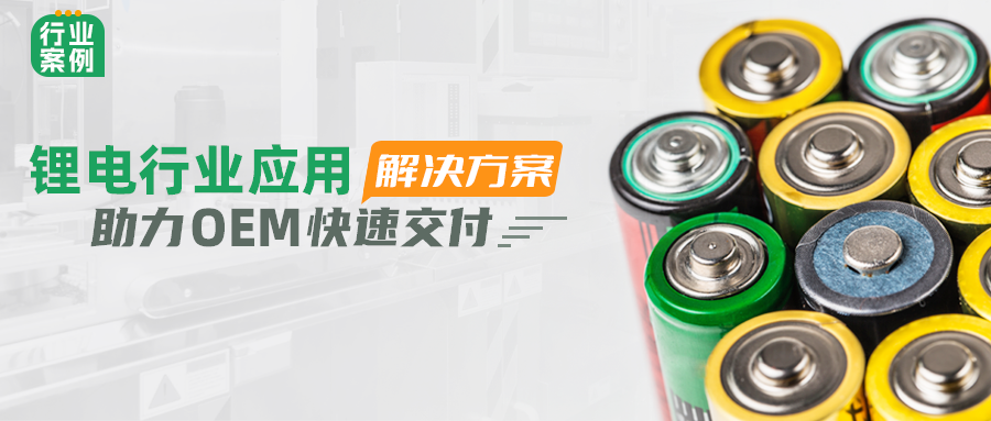 步科鋰電行業應用解決方案,助力OEM快速交付 | 行業案例