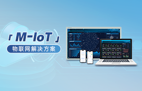 M-IoT解決方案