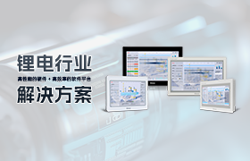 鋰電行業(yè)解決方案