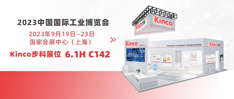 Kinco步科與您赴約「2023工博會(huì)」,風(fēng)雨兼程途經(jīng)日暮不賞