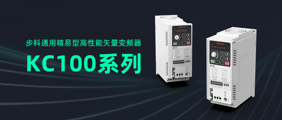 步科通用精易型高性能矢量變頻器KC100系列亮相工博會！