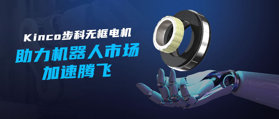 Kinco步科無框電機——助力機器人市場加速騰飛！