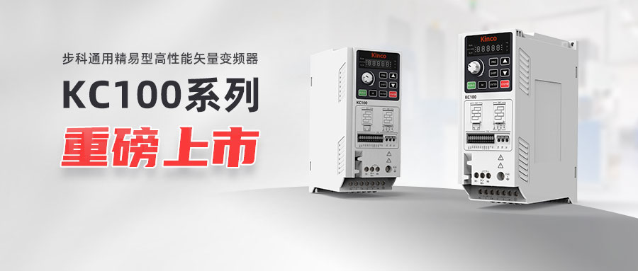 重陽佳節(jié)宜上新 | KC100系列變頻器重磅上市！