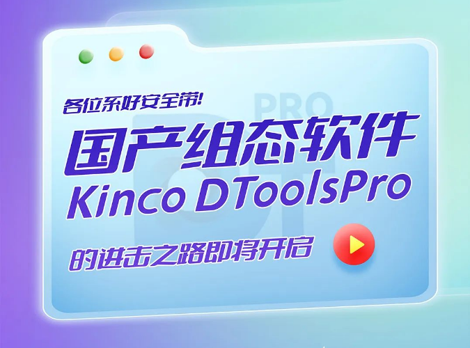 各位系好安全帶！國產(chǎn)組態(tài)軟件Kinco DToolsPro的進(jìn)擊之路即將開啟！