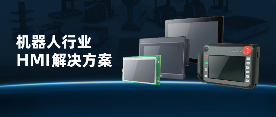 紛繁場景游刃有余 | 步科機器人行業HMI解決方案
