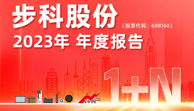 1+N創新引領 機器人驅動未來丨步科股份2023年年報