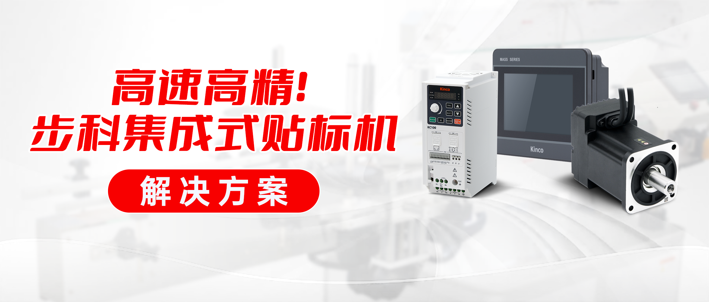 高速高精! 步科集成式貼標機解決方案