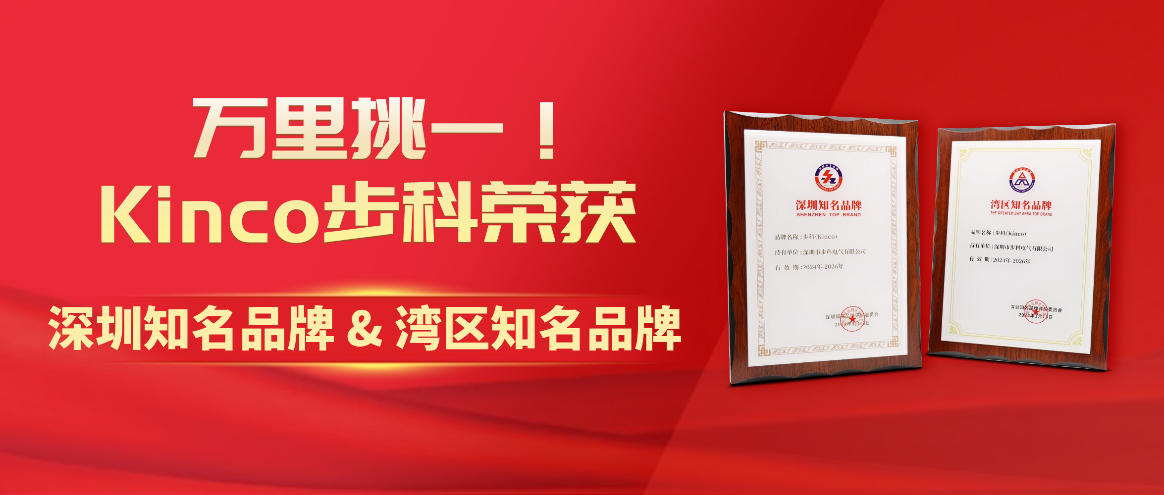 萬里挑一!Kinco步科榮獲“深圳知名品牌&灣區(qū)知名品牌”