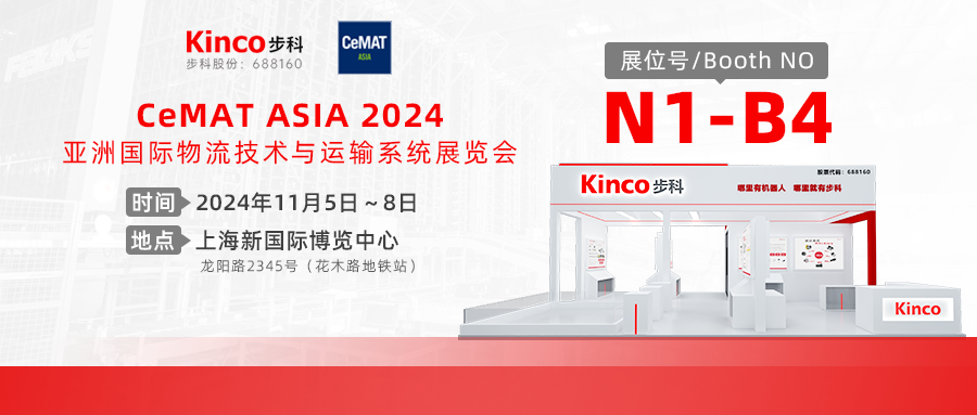 極致集成，盡在i-Kinco | 來上海物流展探秘步科全新的物流集成方案！