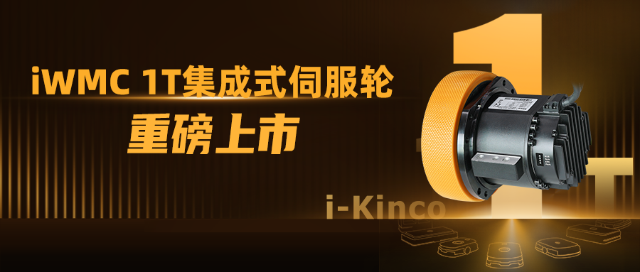 1到N的跨越！步科iWMC系列1T伺服輪新品上市