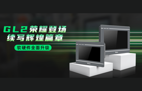 經典再續 丨 GL2系列HMI榮耀登場，軟硬件全面升級！