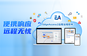 步科 EdgeAccess2 遠程運維軟件正式發布,賦能企業高效生產