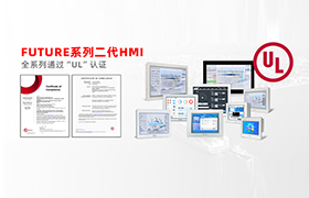 全員UL認證!步科FUTURE系列二代HMI助力高端制造業開啟全球狂飆模式