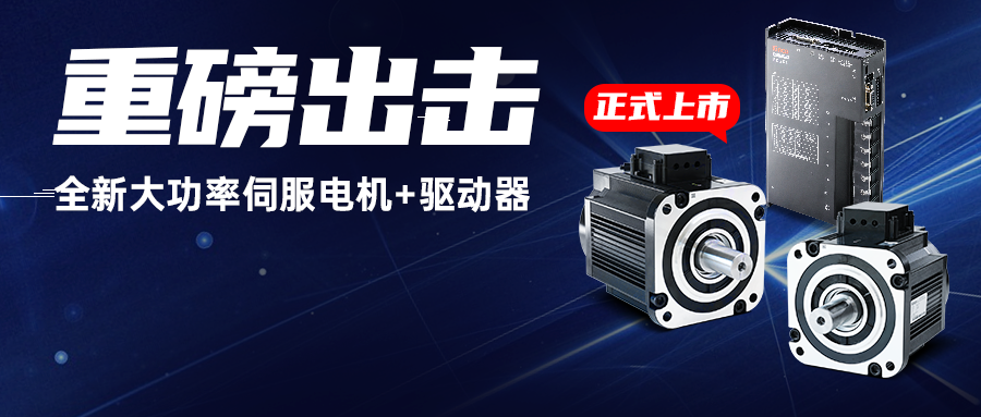 重磅出擊!步科全新大功率伺服電機+驅(qū)動器,為重載AGV注入澎湃動力!