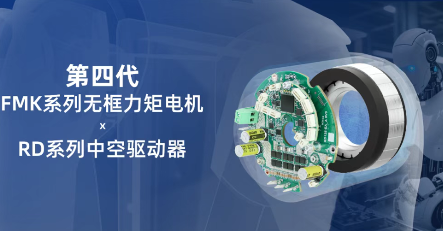 更輕、更大、更快丨步科發(fā)布第四代無框力矩電機及中空驅(qū)動器!