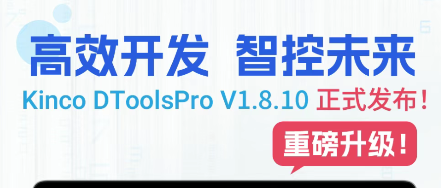 組態(tài)開發(fā)效率再躍升!Kinco DToolsPro V1.8.10 版本正式發(fā)布