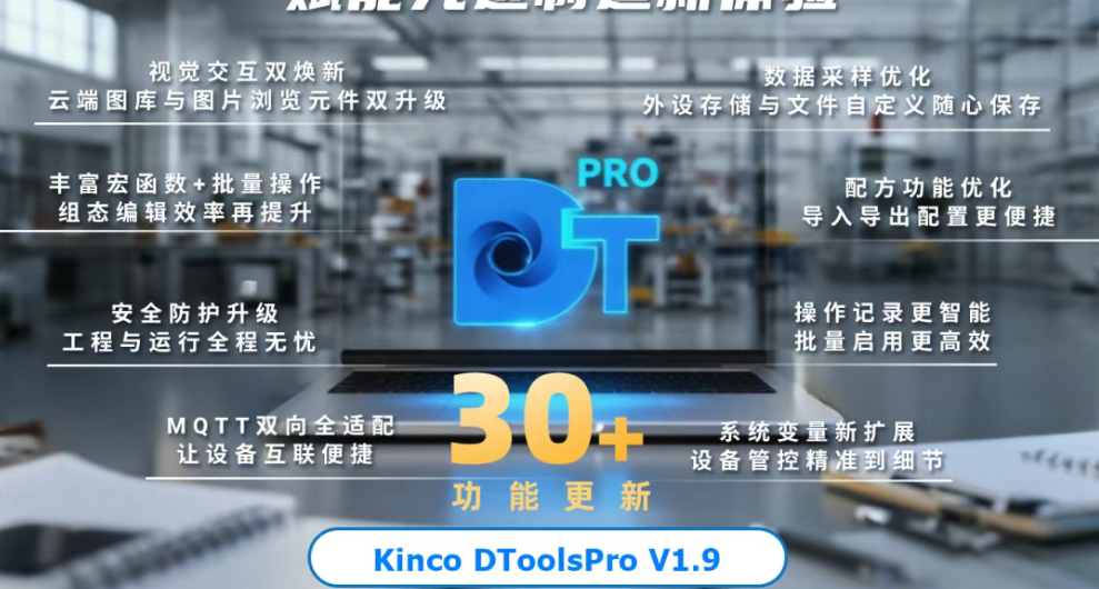 30+功能更新!Kinco DToolsPro V1.9 開啟HMI 組態智能新體驗